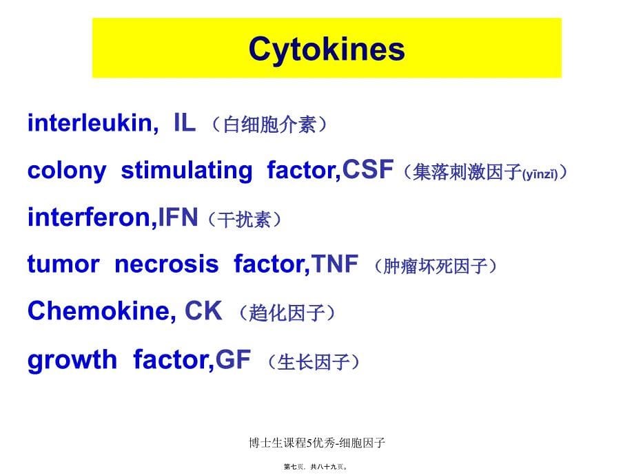 博士生课程5优秀细胞因子课件_第5页