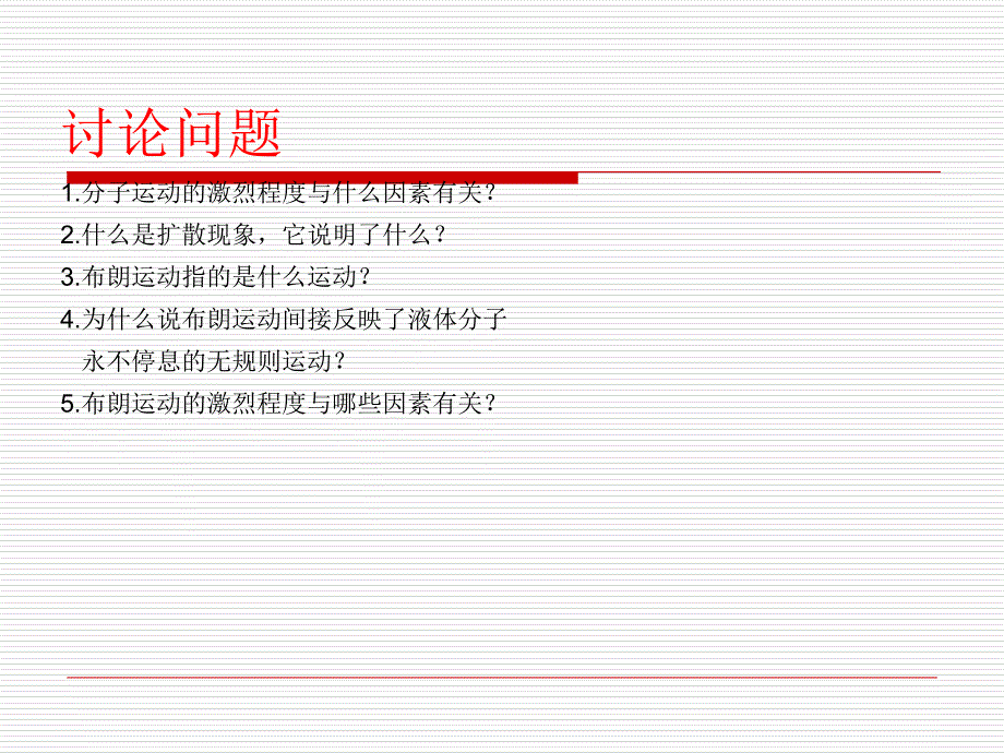 高中物理(人教版)课件：选修3-3 第七章 第二节《分子的热运动》(共50张PPT)_第2页