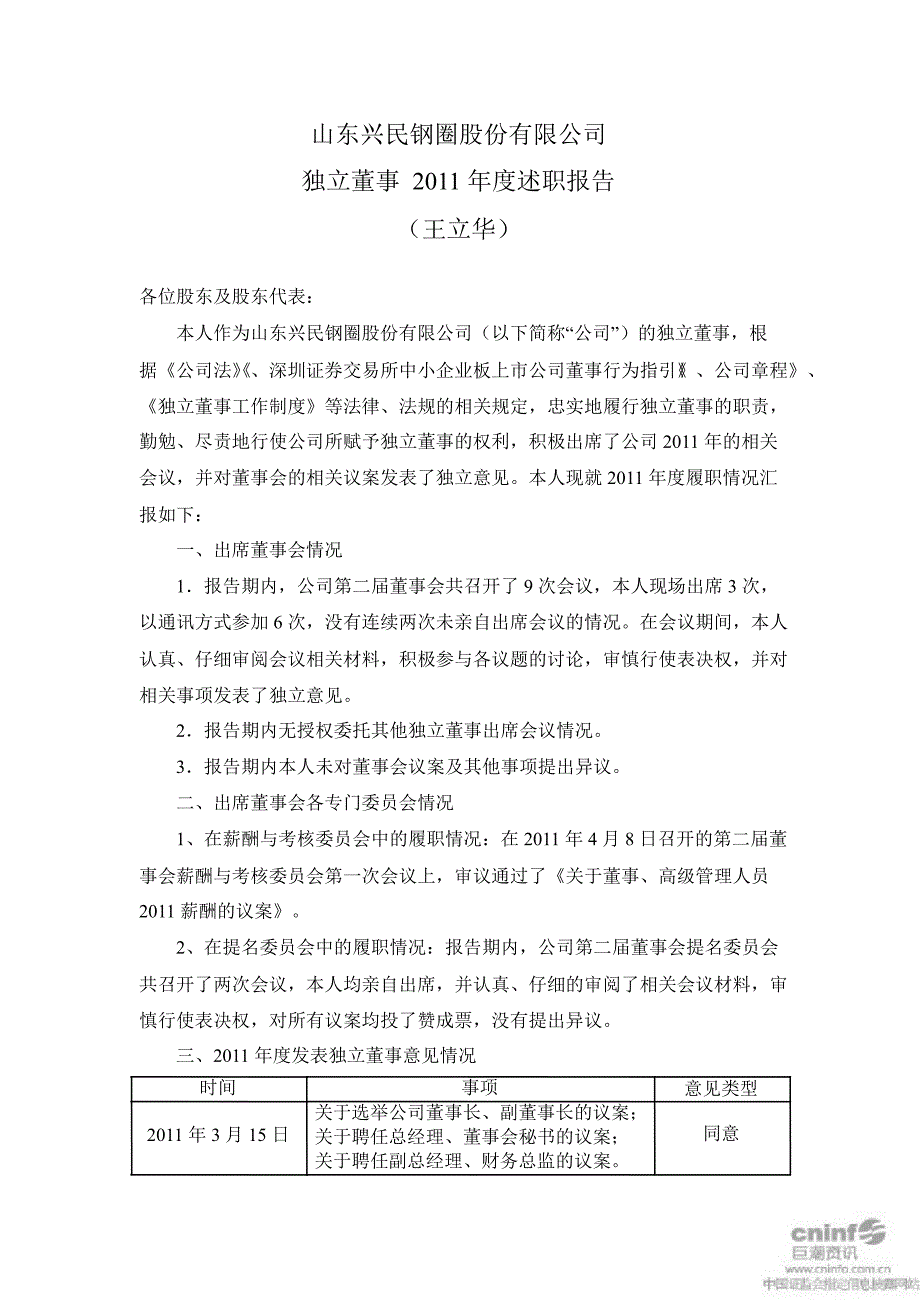 兴民钢圈独立董事述职报告_第4页