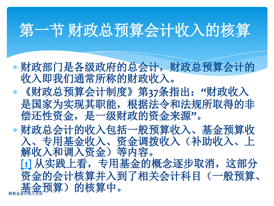 财政总会计收入支出课件_第3页