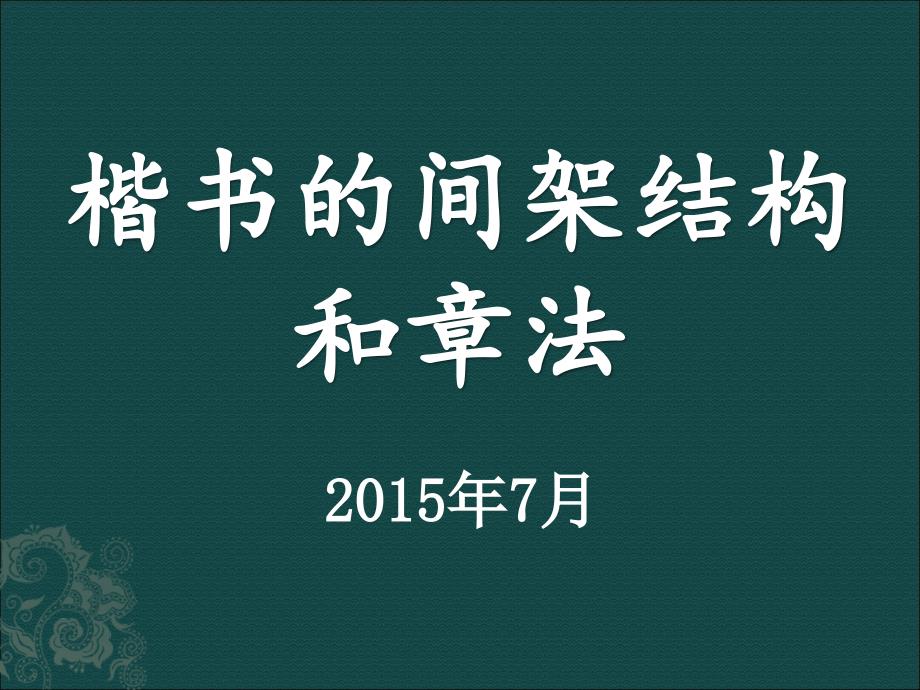 书法的间架结构和章法_第1页