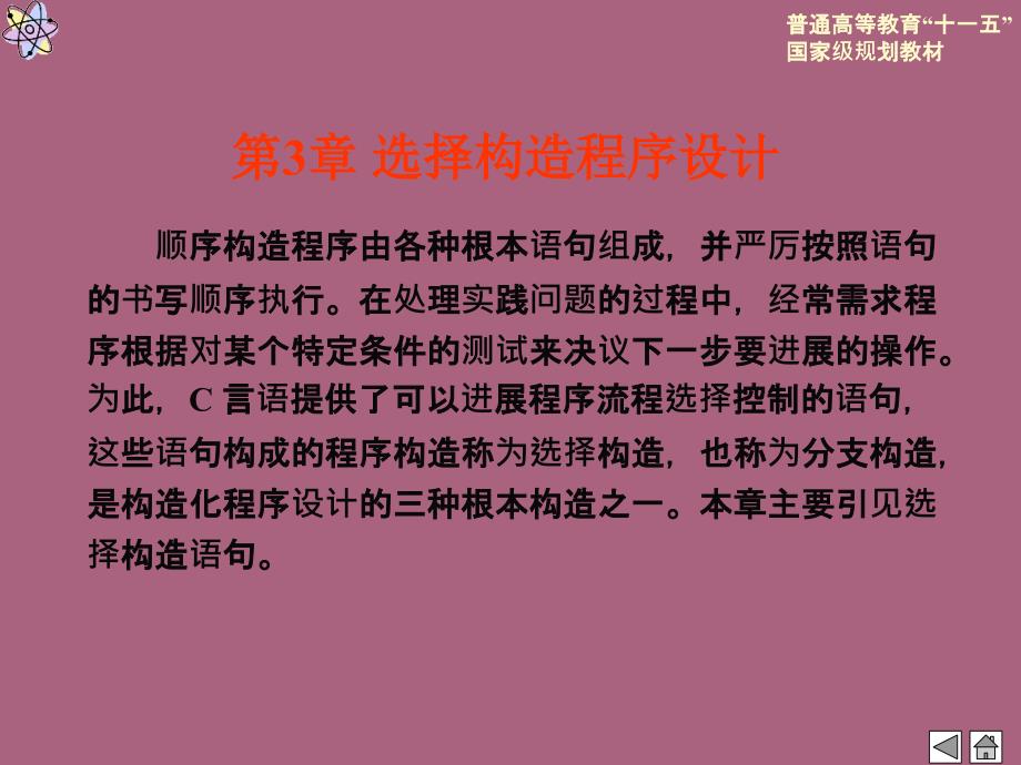 第章选择结构程序设计ppt课件_第1页