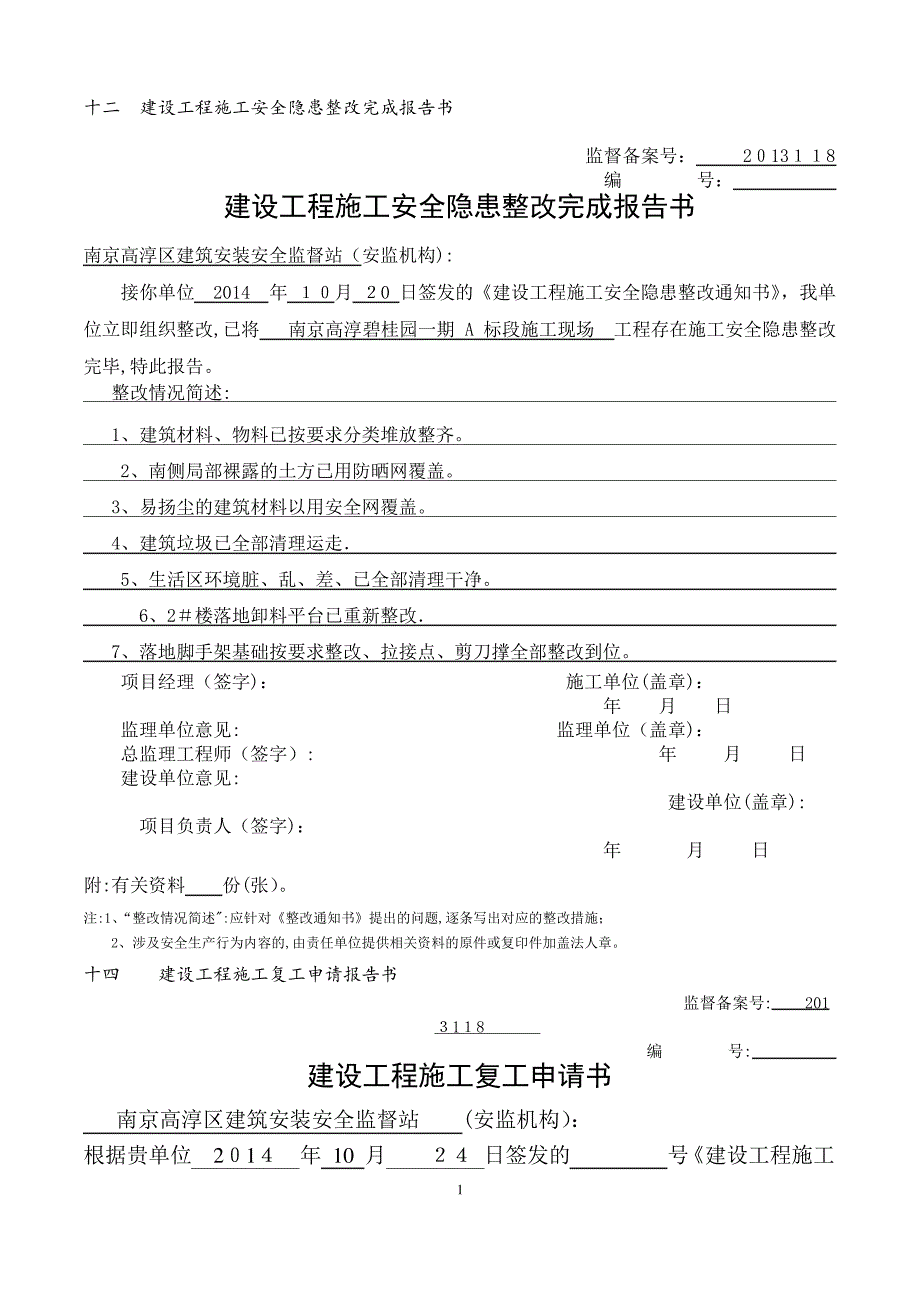 建设工程施工复工申请书_第1页