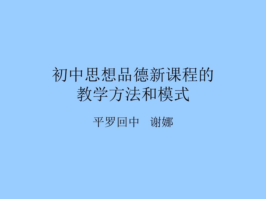 初中思想品德新课程的教学方法和模式_第1页