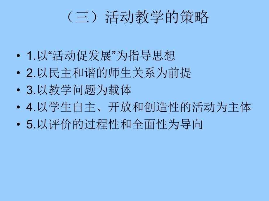 初中思想品德新课程的教学方法和模式_第5页