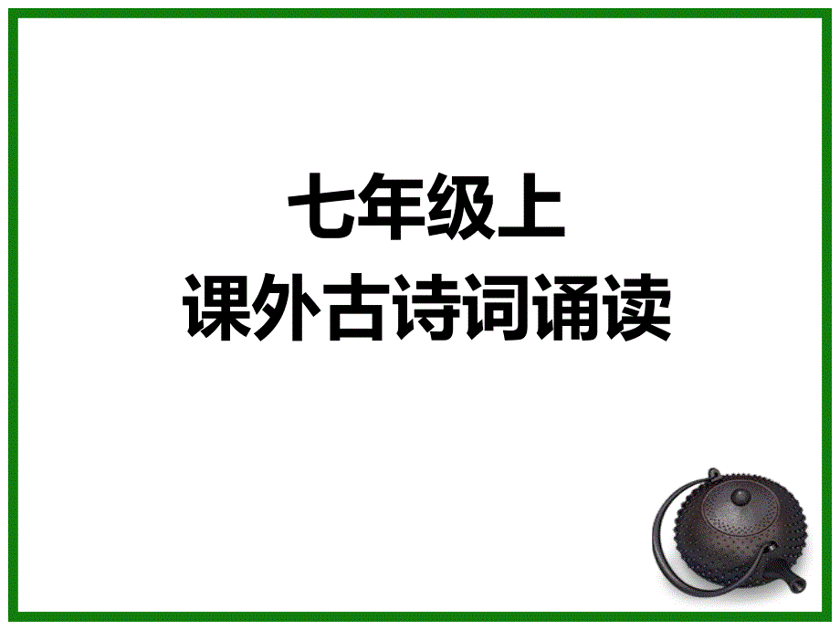 人教版语文七年级上册课后古诗词新版_第1页