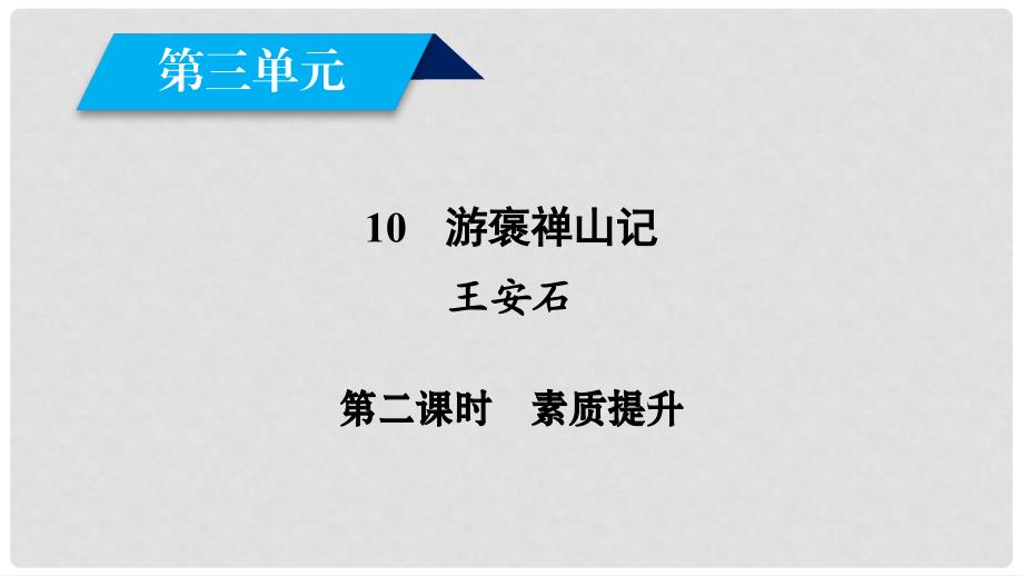 高中语文 第三单元 10 游褒禅山记（第2课时）课件 新人教版必修2_第2页