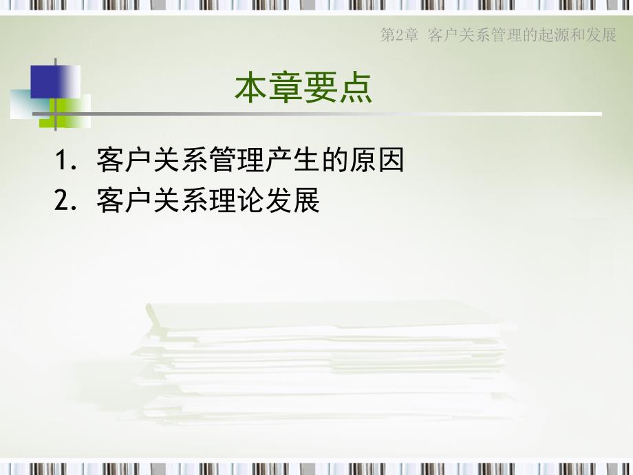 C二章-客户关系管理的起源与发展.ppt_第4页