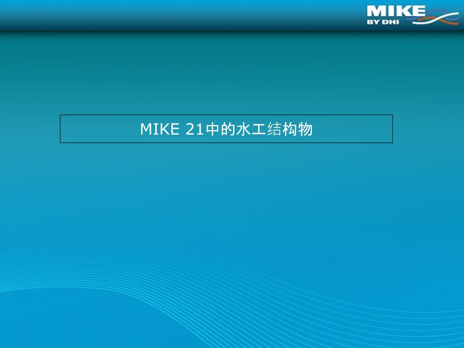 MIKE21中的水工构筑物_第1页