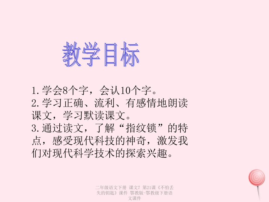 最新二年级语文下册课文7第21课不怕丢失的钥匙课件鄂教版鄂教级下册语文课件_第4页