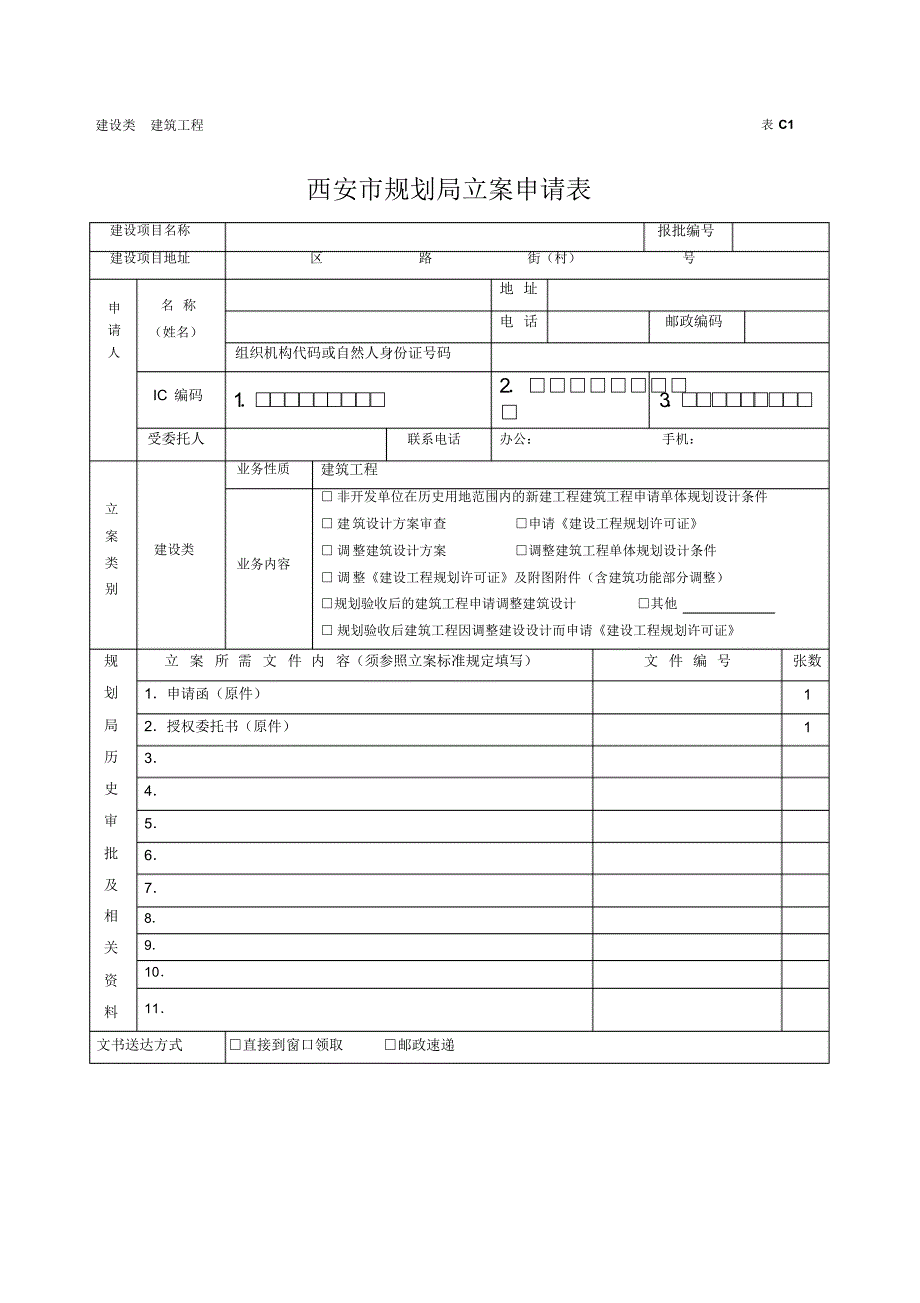 西安市规划局申请建筑工程《建设工程许可证》申请表空_第1页