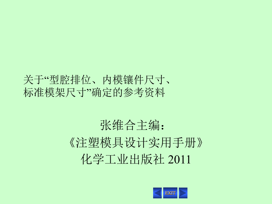 内模镶件与标准模架尺寸的确定.ppt_第1页