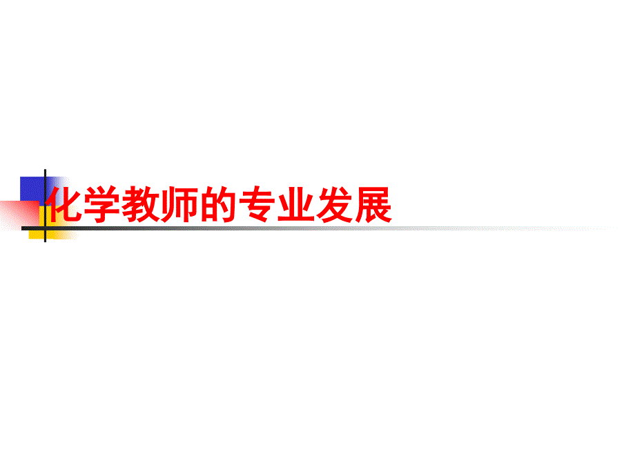 化学教师的专业发展.ppt_第1页