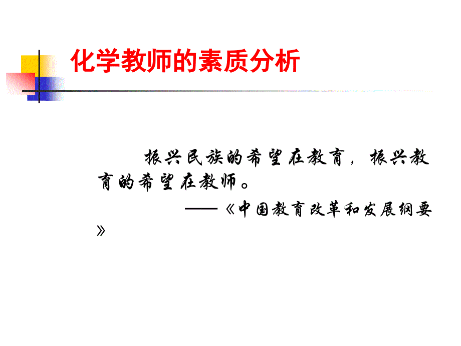 化学教师的专业发展.ppt_第3页