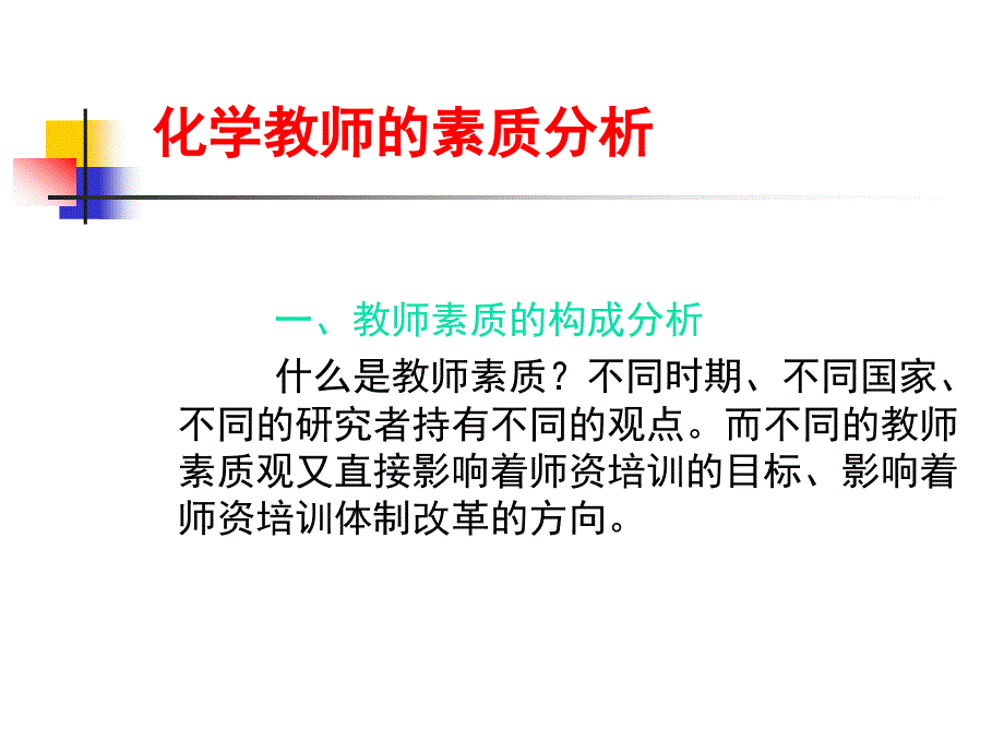 化学教师的专业发展.ppt_第4页