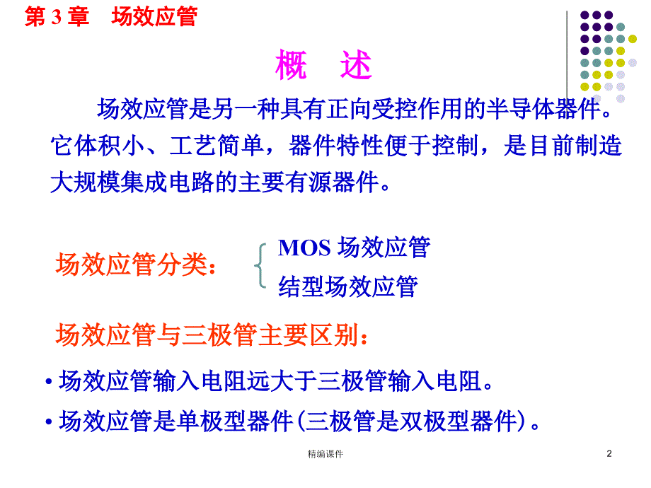 第三章MOS管#高等教育_第2页