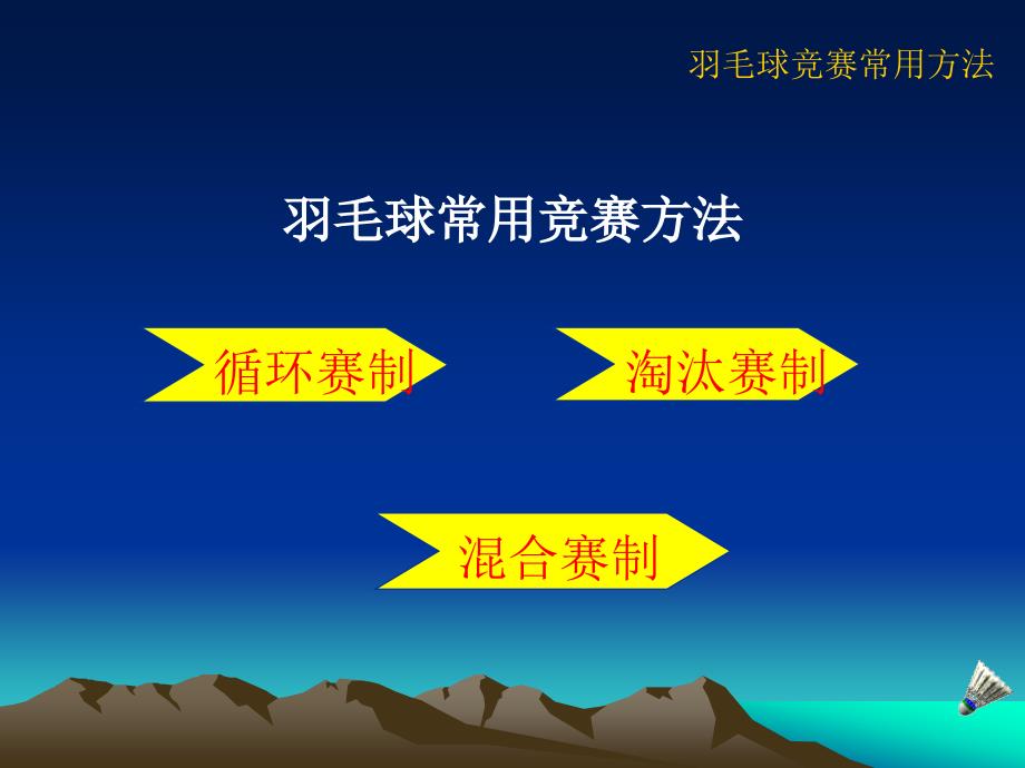 羽毛球竞赛编排中州大学体育学院赵川_第2页