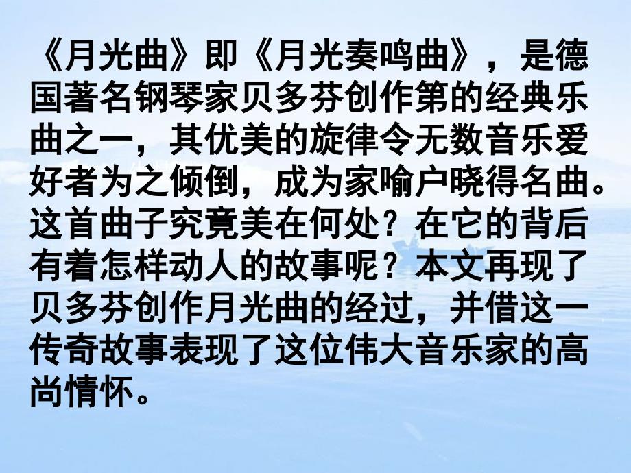 人教版六年级上册26月光曲1_第2页