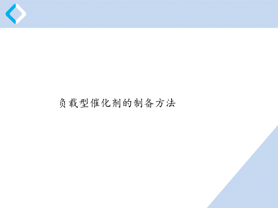负载型催化剂的制备方法_第1页