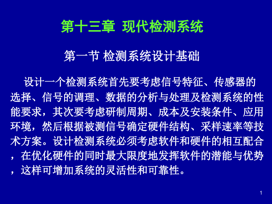 现代检测系统(第十三).ppt_第1页