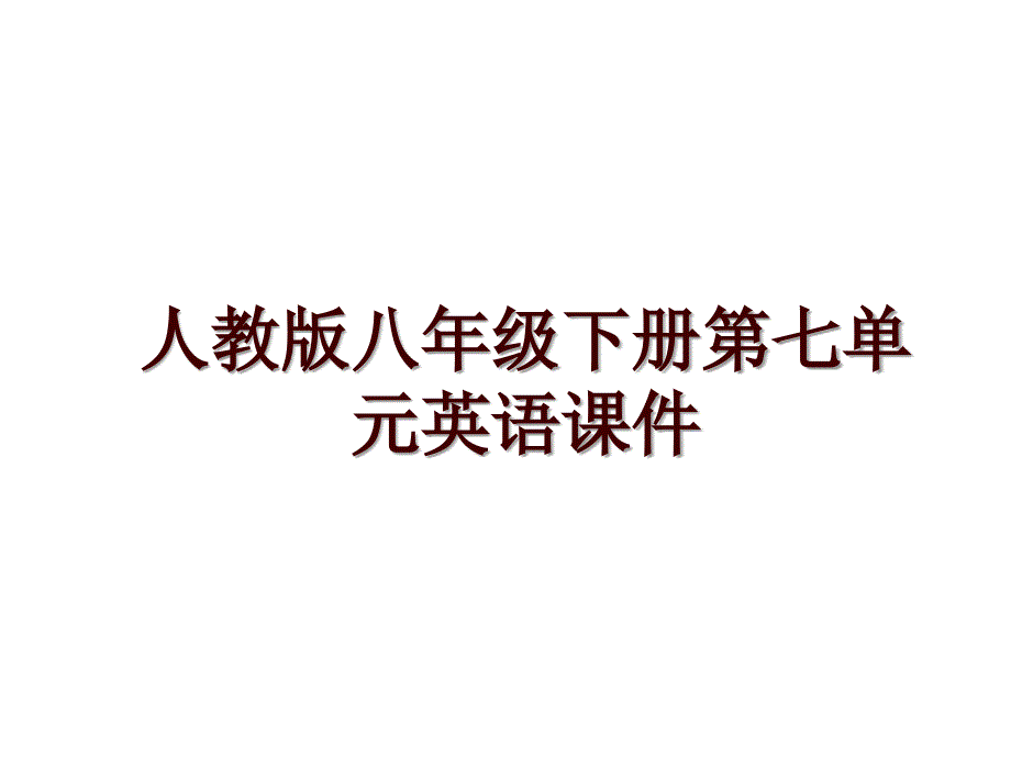 人教版八年级下册第七单元英语课件_第1页