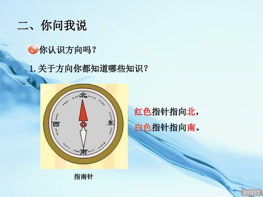 2020【青岛版】数学二年级上册：第6单元信息窗认识方向ppt课件_第4页