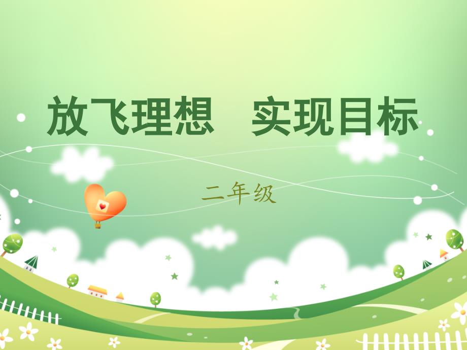 树目标立志向.ppt_第1页