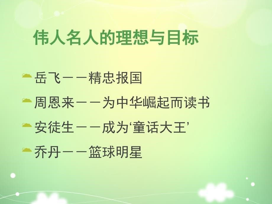 树目标立志向.ppt_第5页