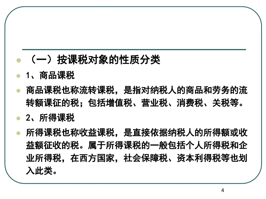 税制概况与税制设计_第4页