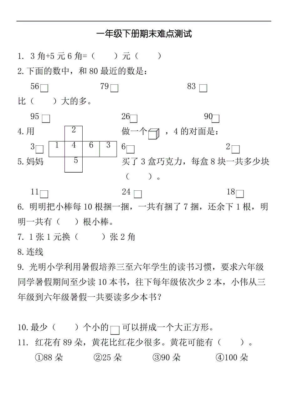 一年级数学下册期末难点测试_第2页