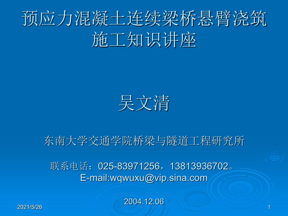 预应力混凝土连续梁桥悬臂浇筑施工工序PPT优秀课件_第1页