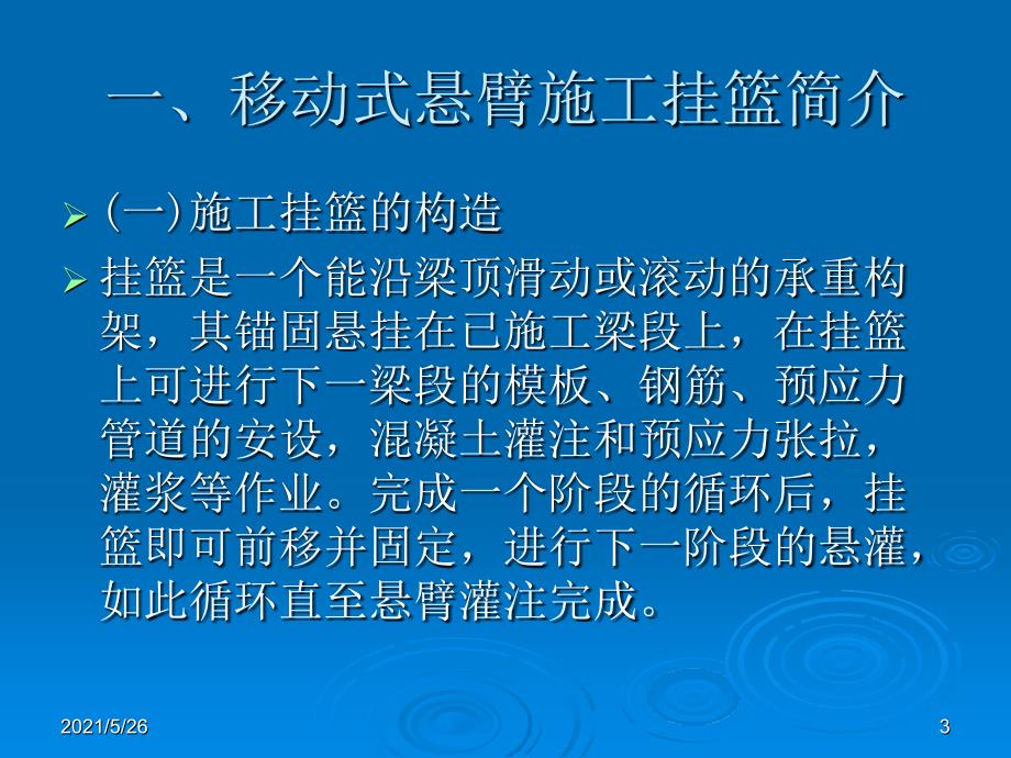 预应力混凝土连续梁桥悬臂浇筑施工工序PPT优秀课件_第3页