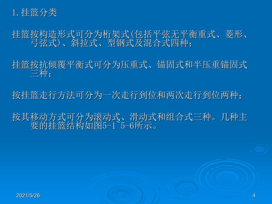 预应力混凝土连续梁桥悬臂浇筑施工工序PPT优秀课件_第4页