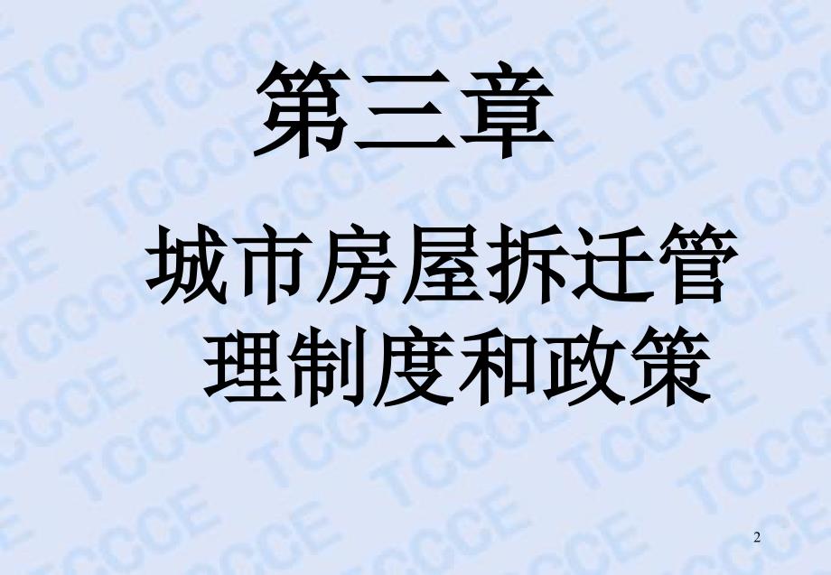 城市房屋拆迁管理制度与政策_第2页