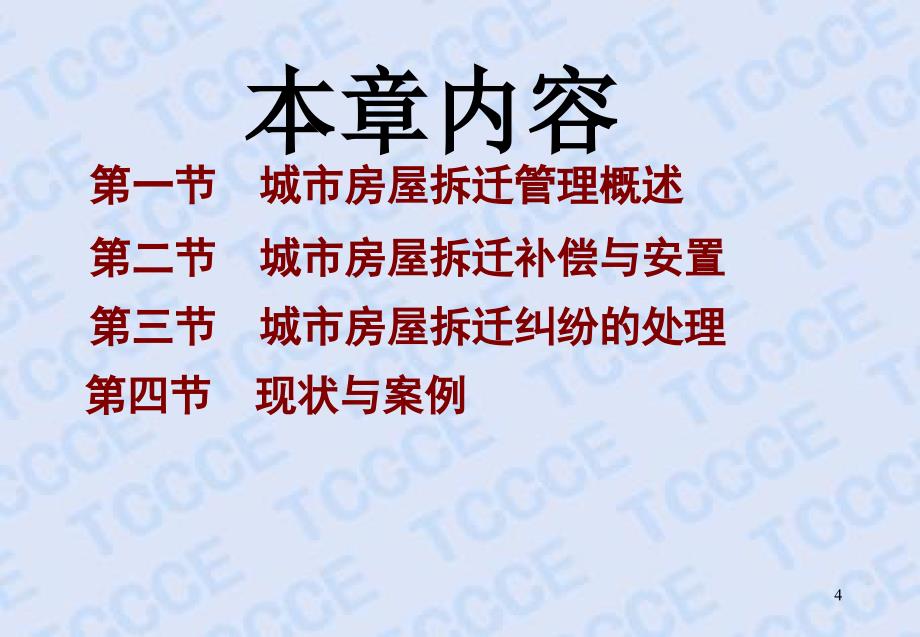 城市房屋拆迁管理制度与政策_第4页