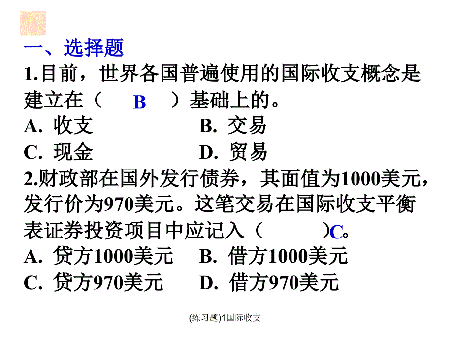 国际收支练习题_第2页