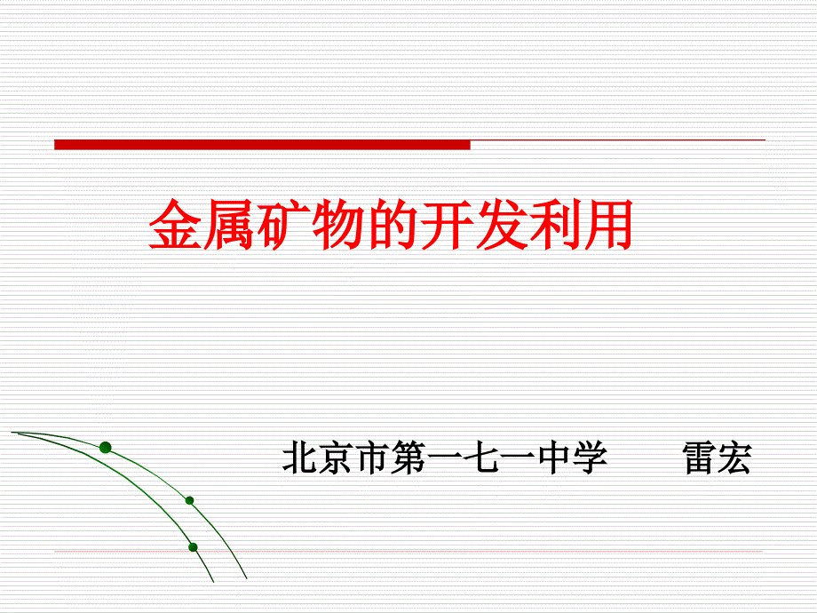 金属矿物的开发利用_第1页