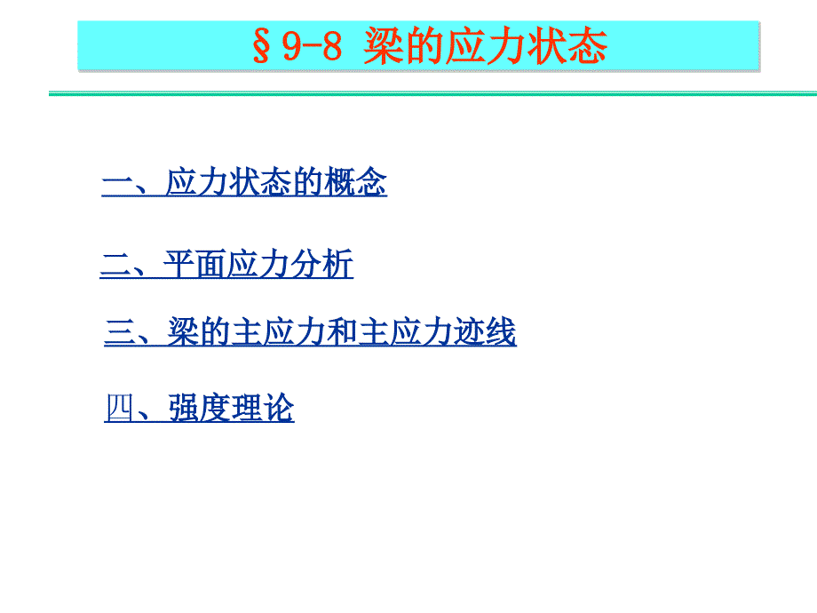 第九章梁的弯曲应力状态_第2页