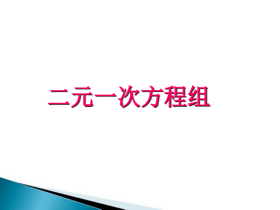 二元一次方程组参考课件2_第1页