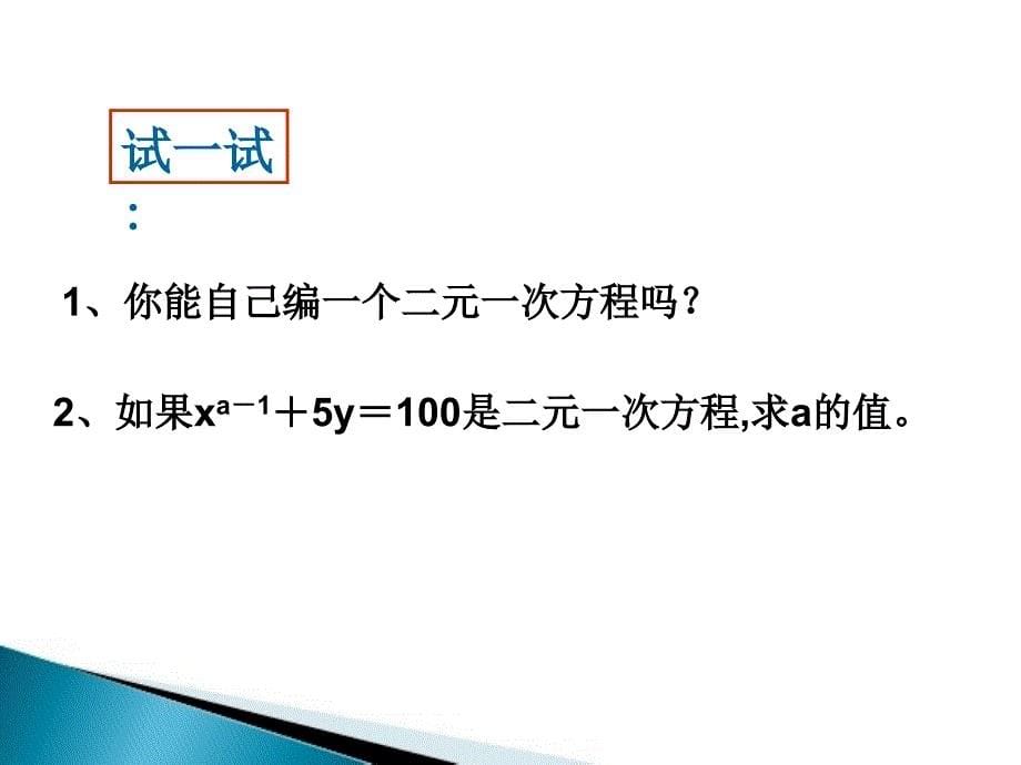 二元一次方程组参考课件2_第5页