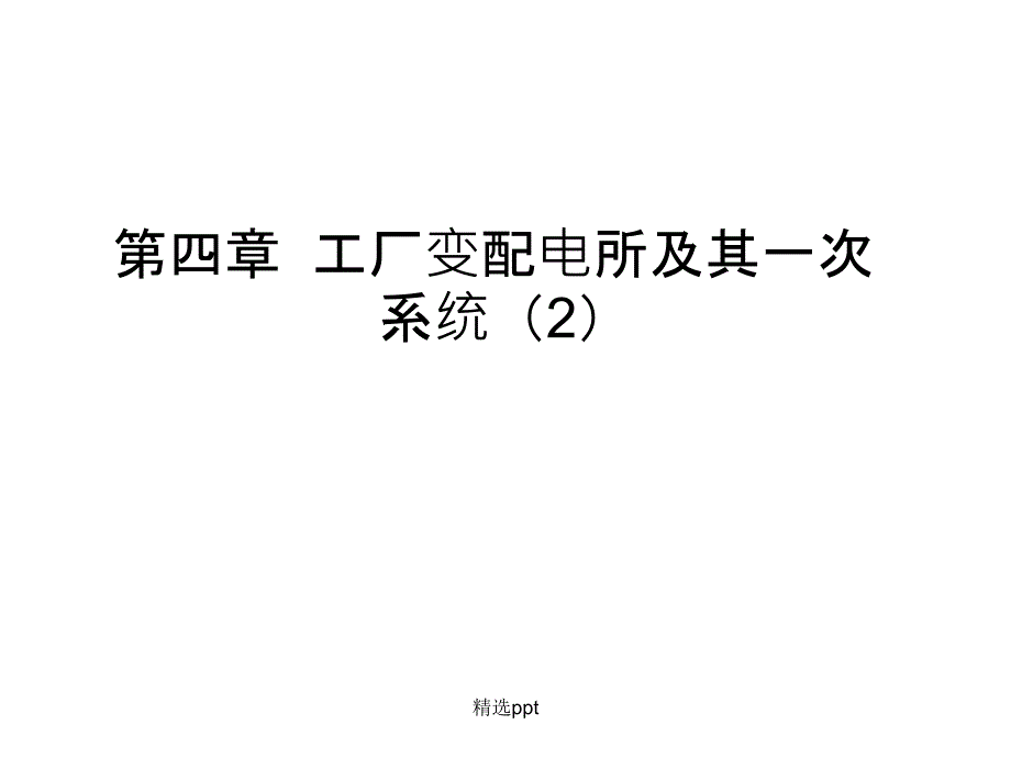 工厂变配电所及其一次系统_第1页