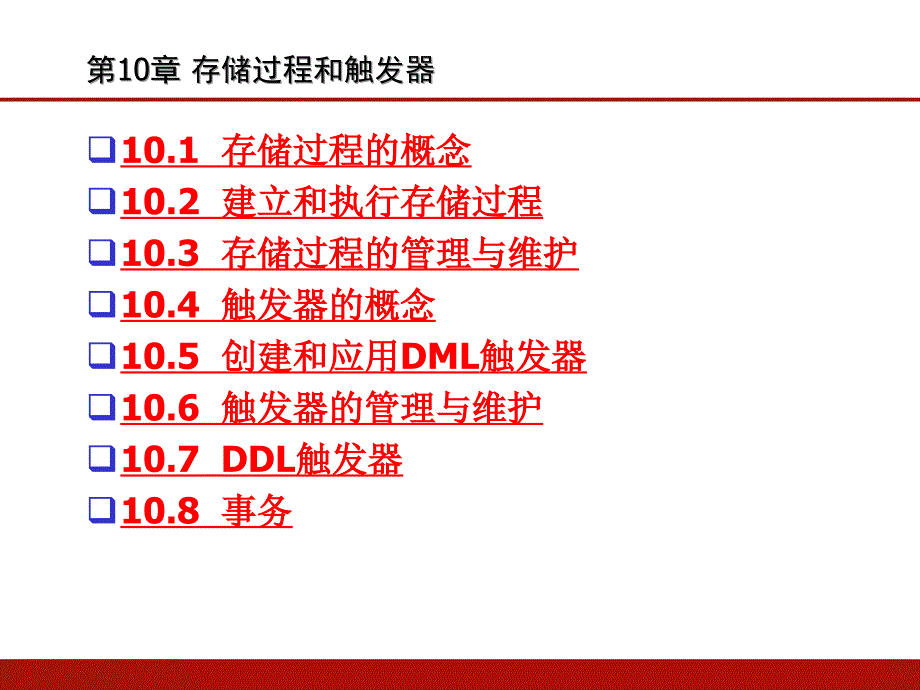 第十章 存储过程和触发器(清华大学)_第1页