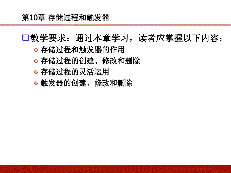 第十章 存储过程和触发器(清华大学)_第2页