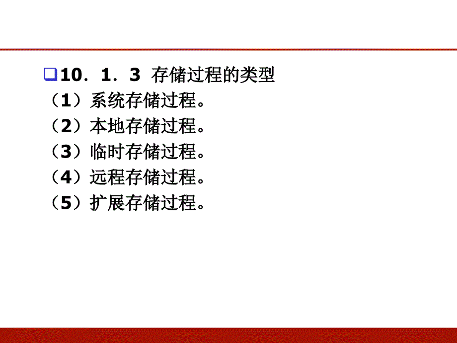 第十章 存储过程和触发器(清华大学)_第4页