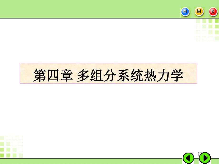 天大考研资料 物理化学天大物理化学课件04_第1页