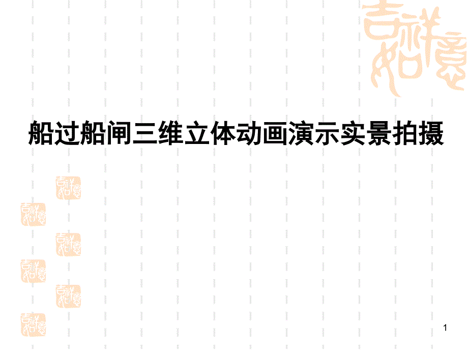 船过船闸三维立体动画演示实景拍摄三峡大坝五级船闸课堂PPT_第1页