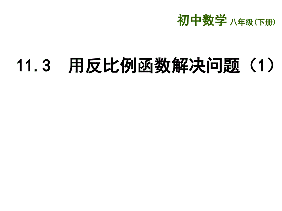 新苏科版八年级数学下册11章反比例函数数学活动反比例函数实例调查课件0_第1页