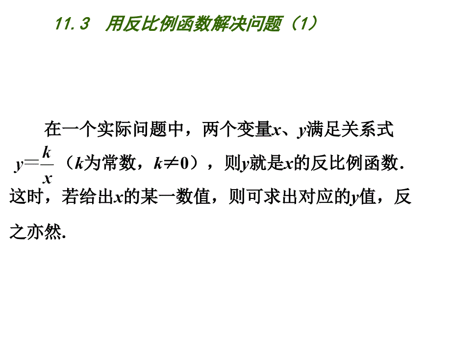 新苏科版八年级数学下册11章反比例函数数学活动反比例函数实例调查课件0_第3页