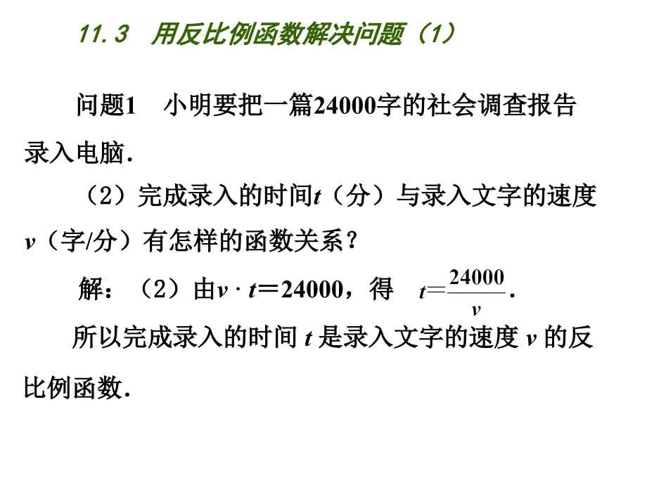 新苏科版八年级数学下册11章反比例函数数学活动反比例函数实例调查课件0_第5页