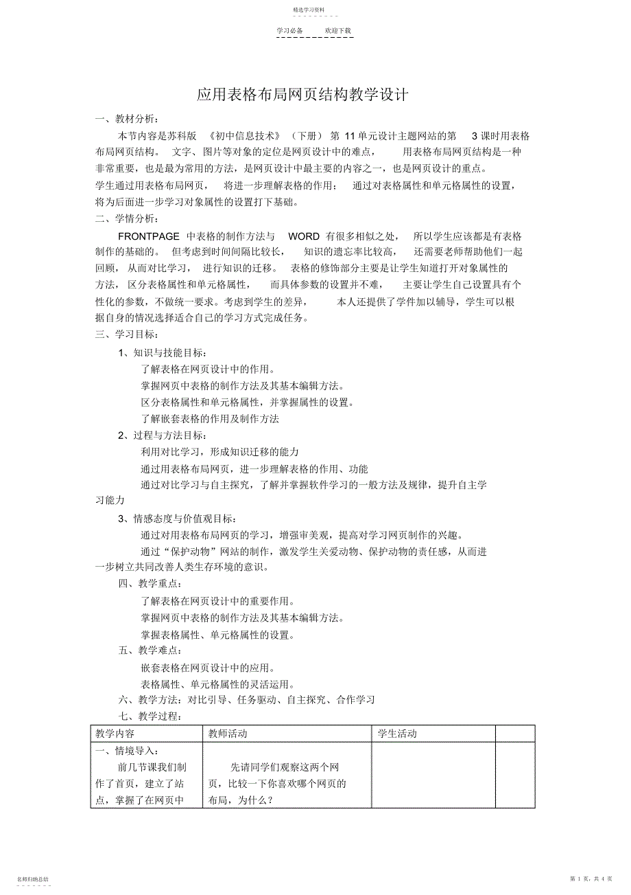 2022年应用表格布局网页结构教学设计_第1页